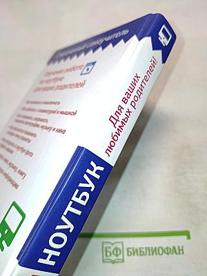 Современный самоучитель. НОУТБУК. Для ваших любимых родителей!