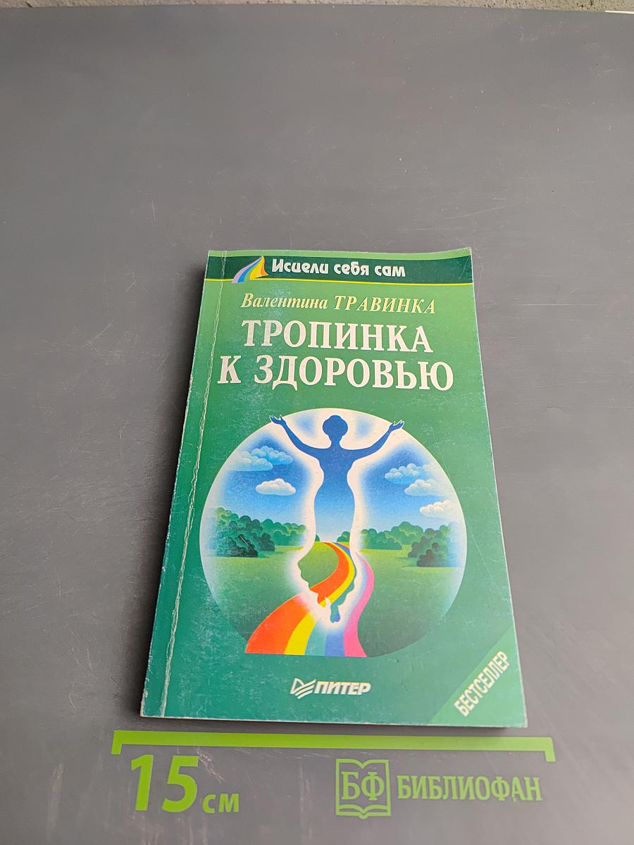 Тропинка к здоровью