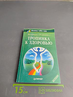 Тропинка к здоровью