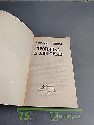 Тропинка к здоровью