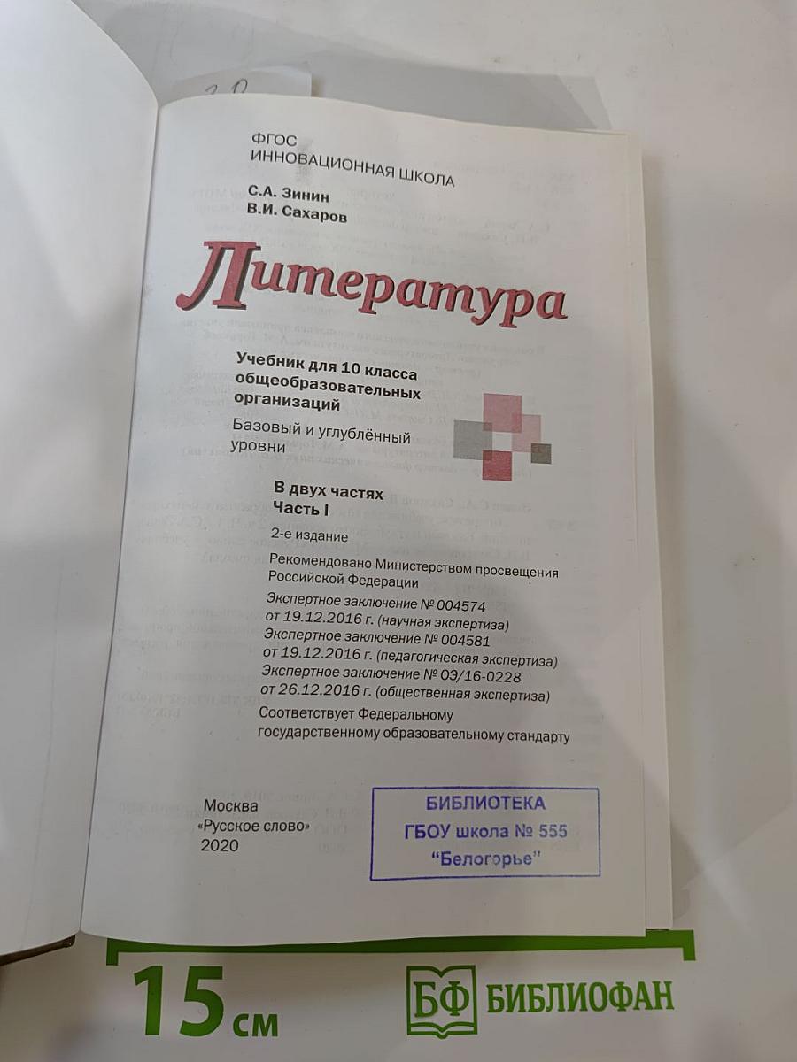 Литература. Учебник для 10 класса, Часть I