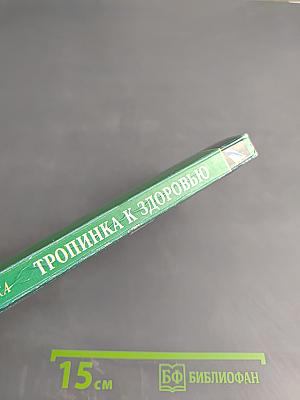 Тропинка к здоровью
