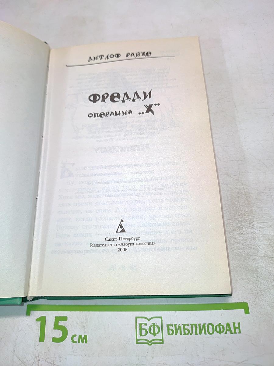Фредди. Операция "Х"