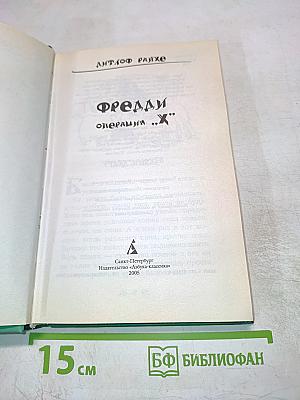 Фредди. Операция "Х"