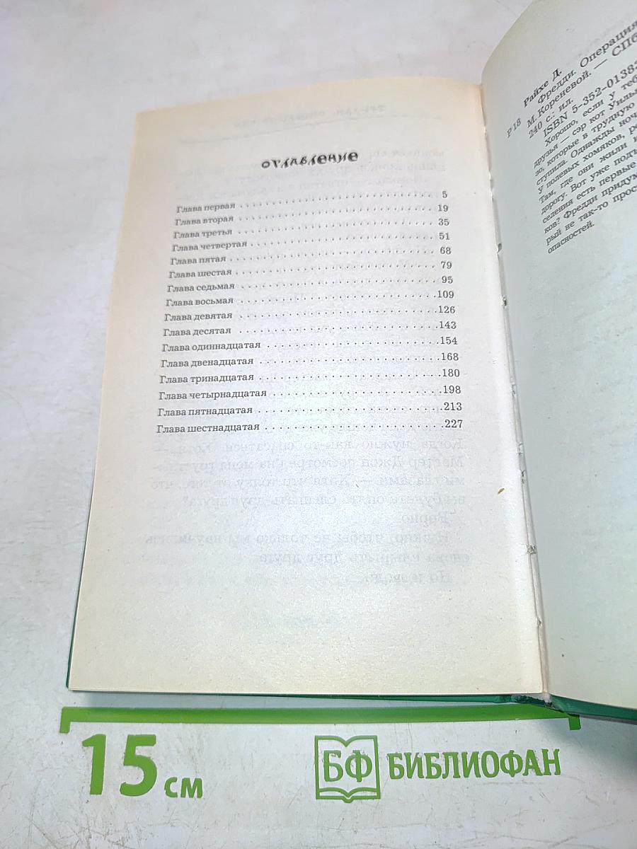 Фредди. Операция "Х"