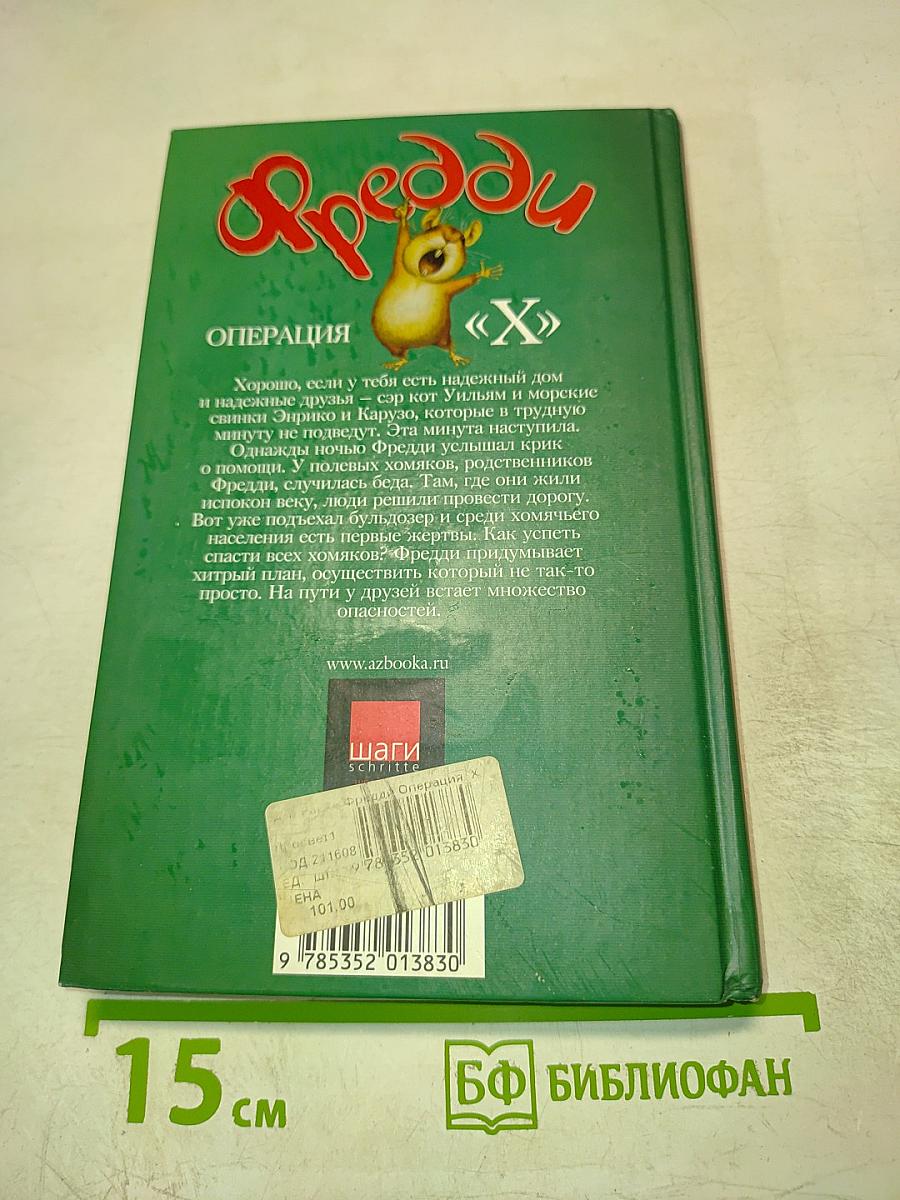 Фредди. Операция "Х"