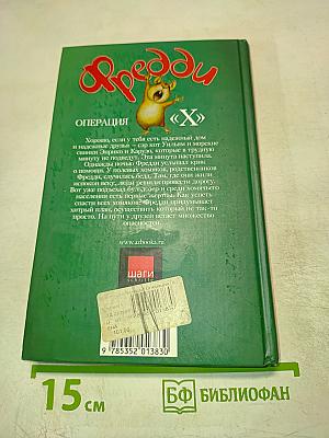 Фредди. Операция "Х"