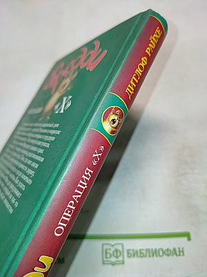 Фредди. Операция "Х"