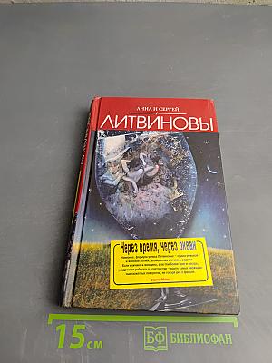 Через время, через океан