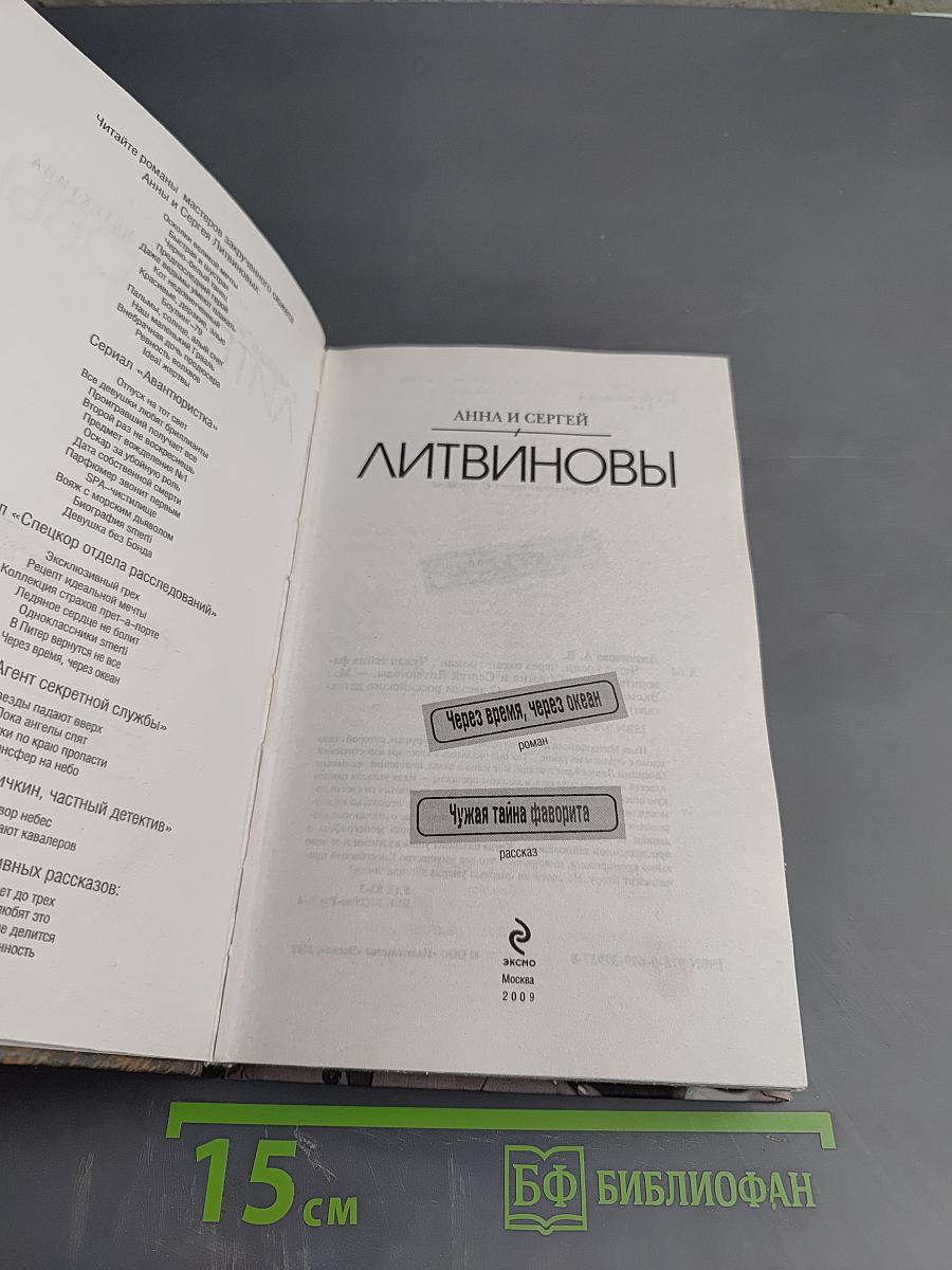 Через время, через океан