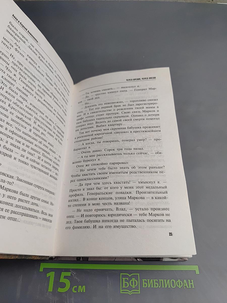 Через время, через океан