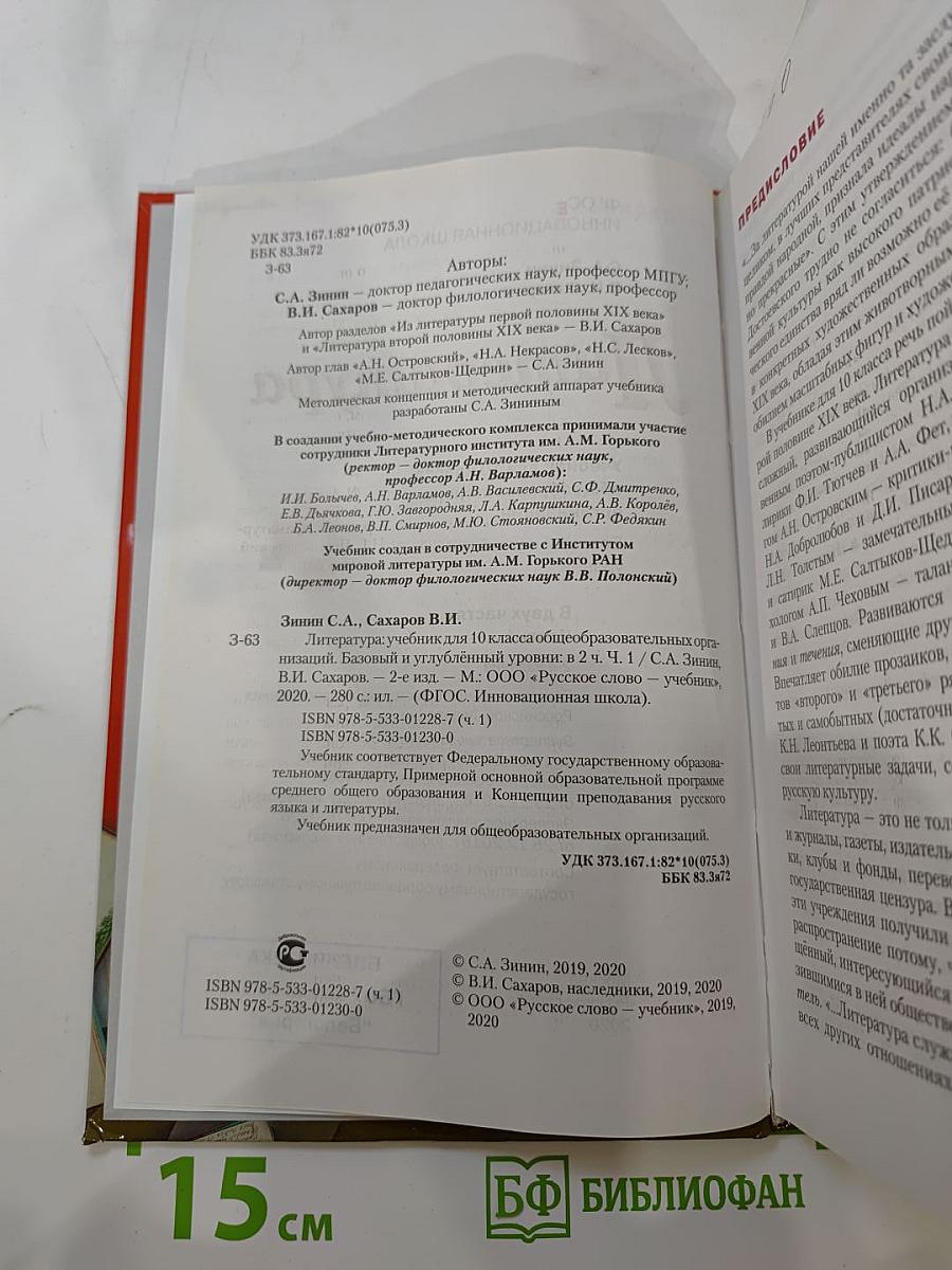 Литература. Учебник для 10 класса, Часть I