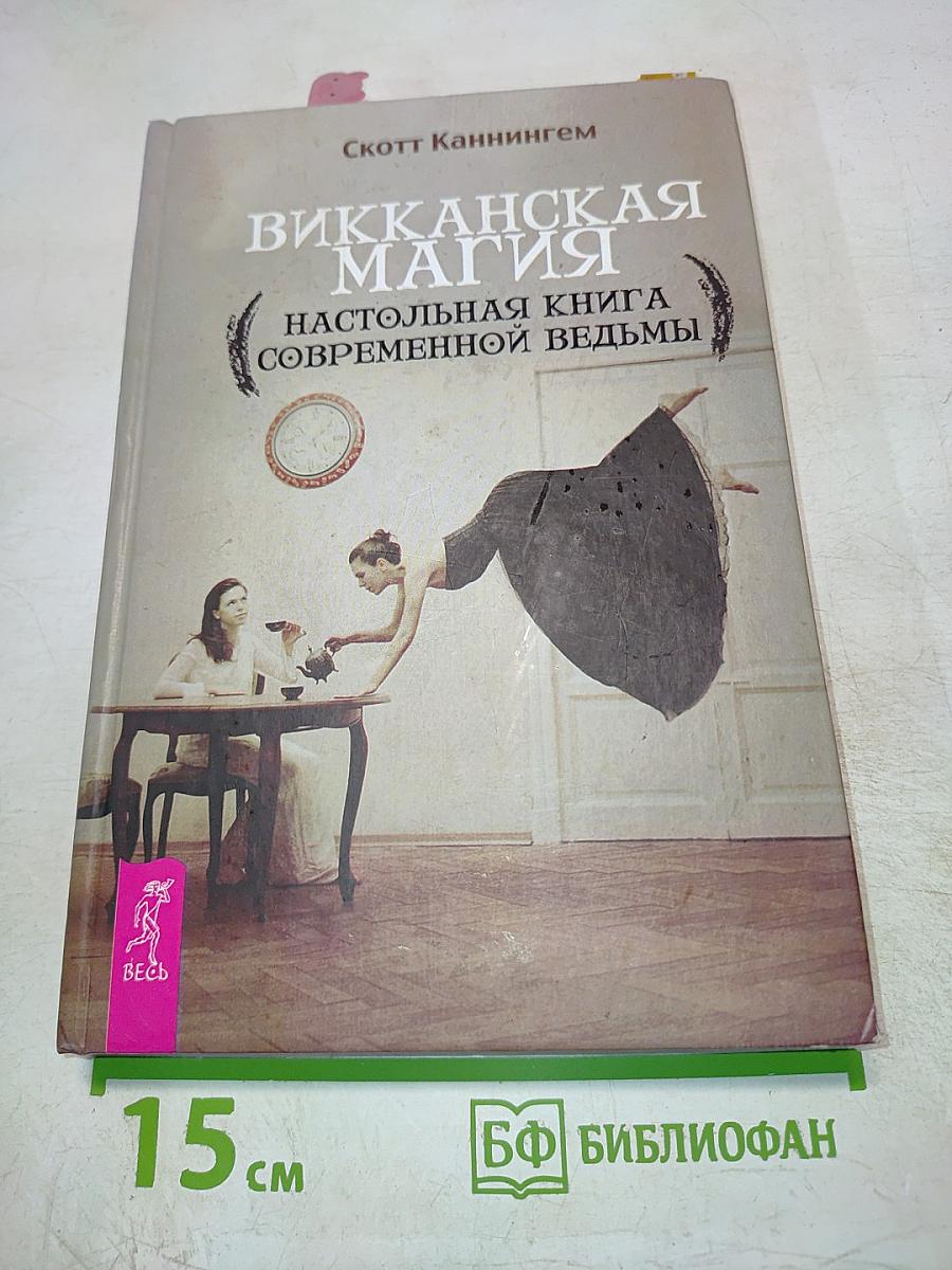 Викканская магия. Настольная книга современной ведьмы