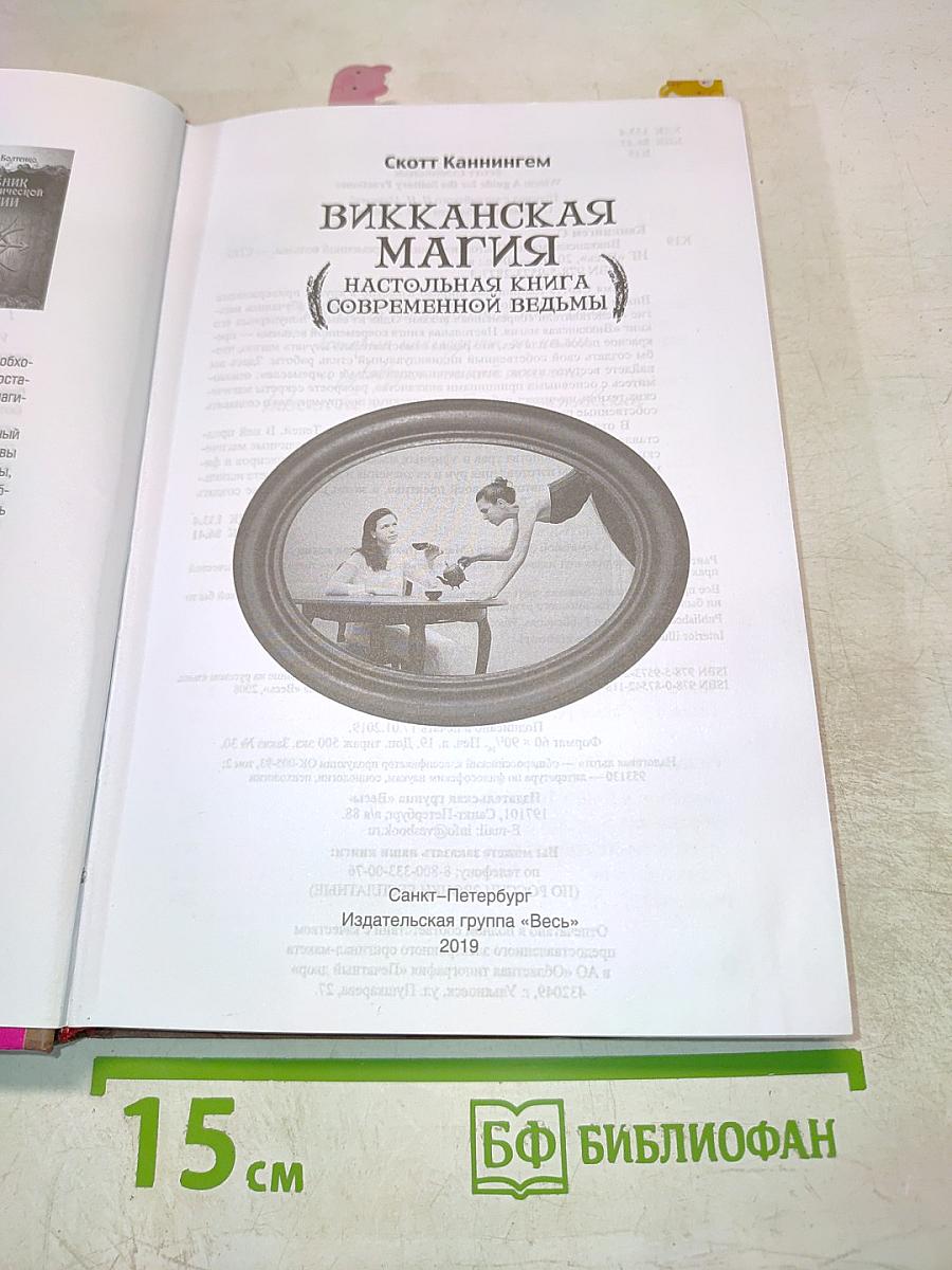 Викканская магия. Настольная книга современной ведьмы