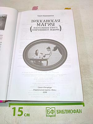 Викканская магия. Настольная книга современной ведьмы