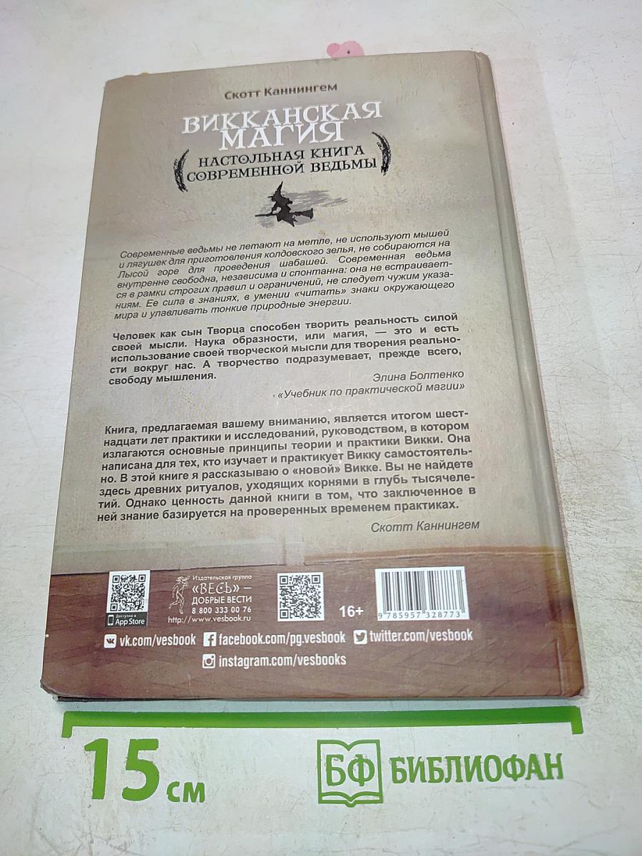 Викканская магия. Настольная книга современной ведьмы