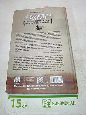 Викканская магия. Настольная книга современной ведьмы