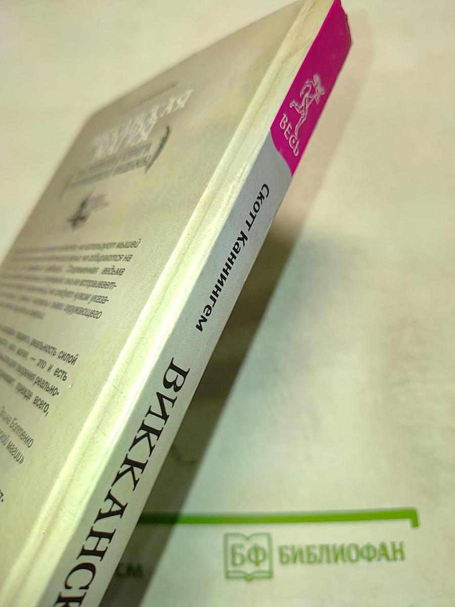 Викканская магия. Настольная книга современной ведьмы