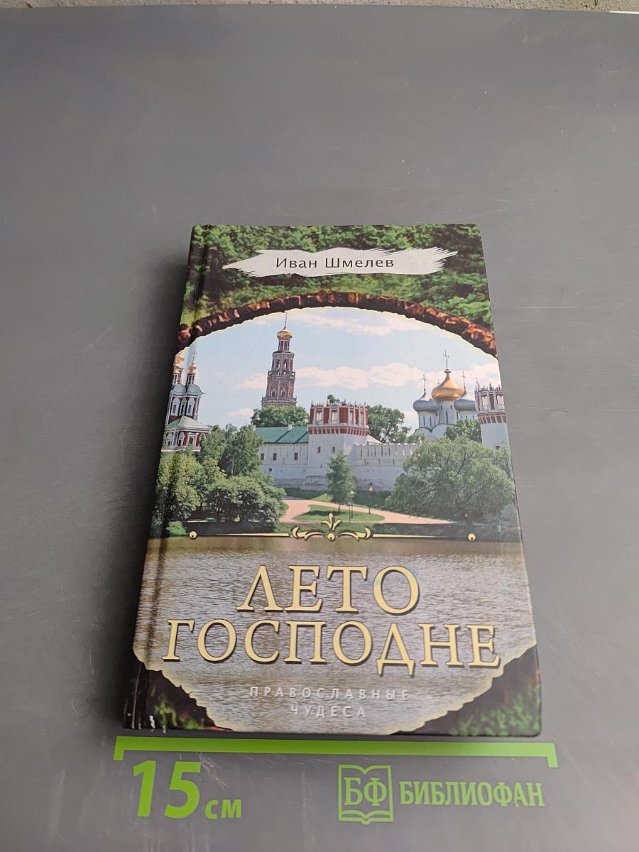 Лето Господне. Православные чудеса