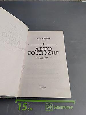 Лето Господне. Православные чудеса
