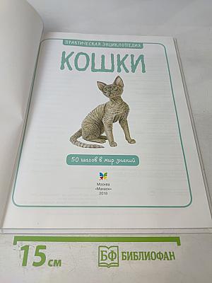 Кошки. Практическая энциклопедия