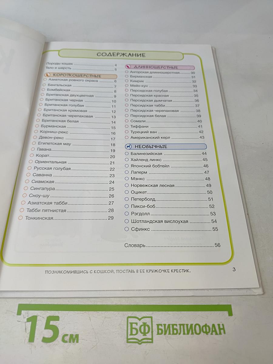 Кошки. Практическая энциклопедия