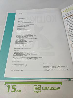 Кошки. Практическая энциклопедия