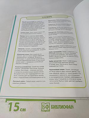 Кошки. Практическая энциклопедия