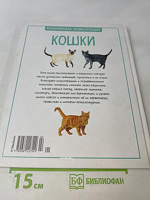 Кошки. Практическая энциклопедия