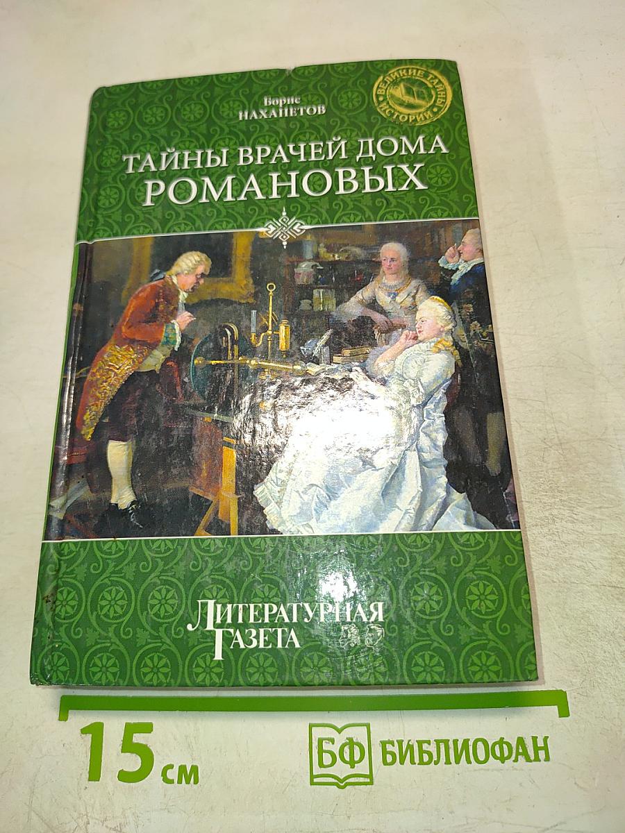 Тайны врачей Дома Романовых