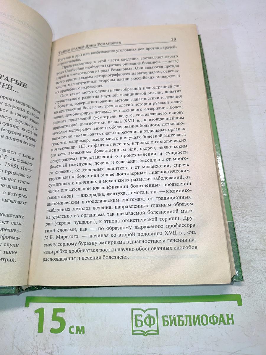 Тайны врачей Дома Романовых