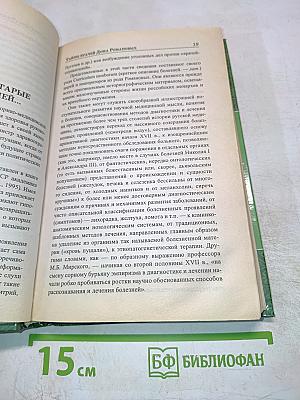 Тайны врачей Дома Романовых