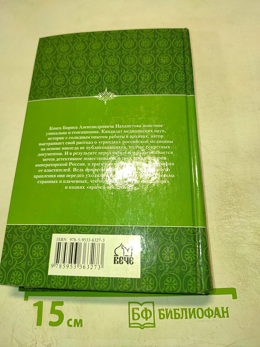 Тайны врачей Дома Романовых