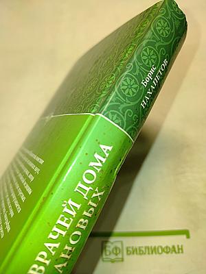 Тайны врачей Дома Романовых