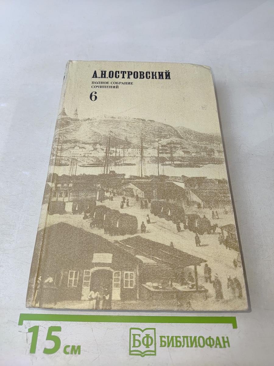 Полное собрание сочинений. Том 6