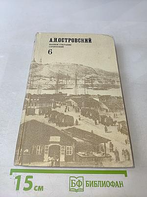 Полное собрание сочинений. Том 6