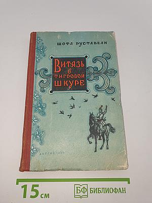 Витязь в тигровой шкуре