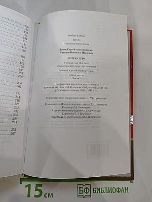 Литература. Учебник для 10 класса, Часть I