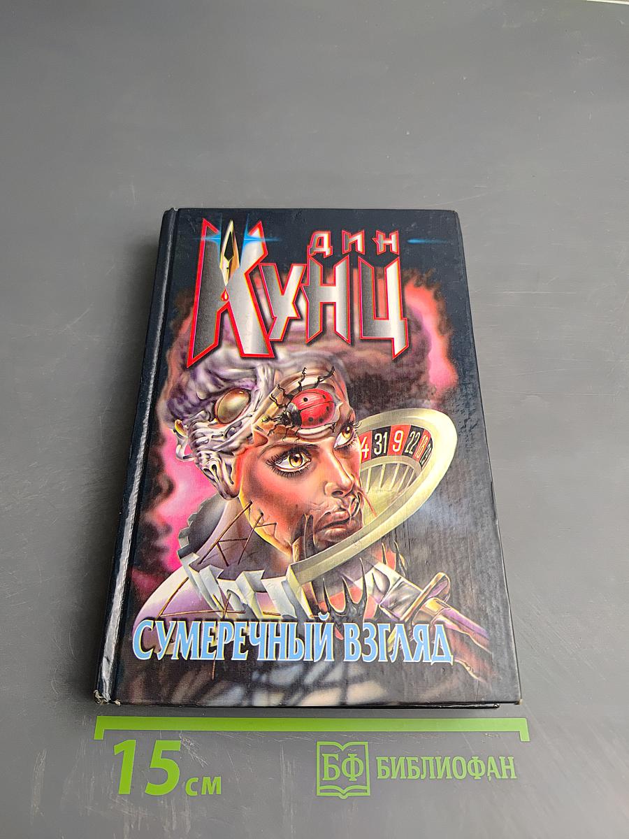 Сумеречный взгляд