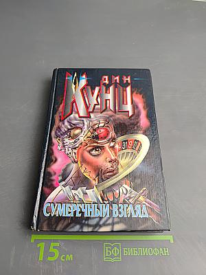 Сумеречный взгляд