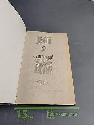 Сумеречный взгляд