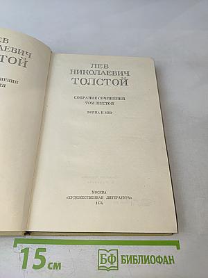 Война и Мир. Том 6