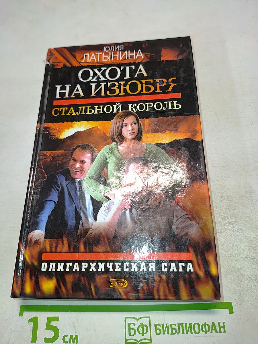 Охота на изюбря. Стальной король