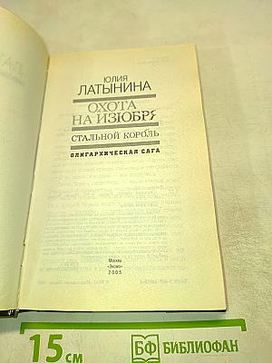 Охота на изюбря. Стальной король