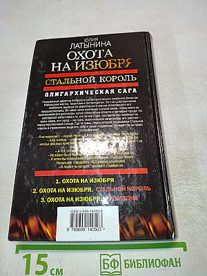 Охота на изюбря. Стальной король