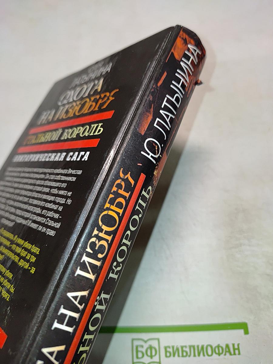 Охота на изюбря. Стальной король