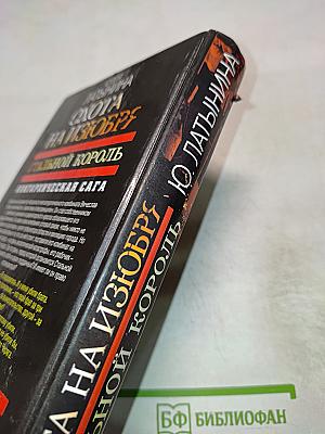 Охота на изюбря. Стальной король