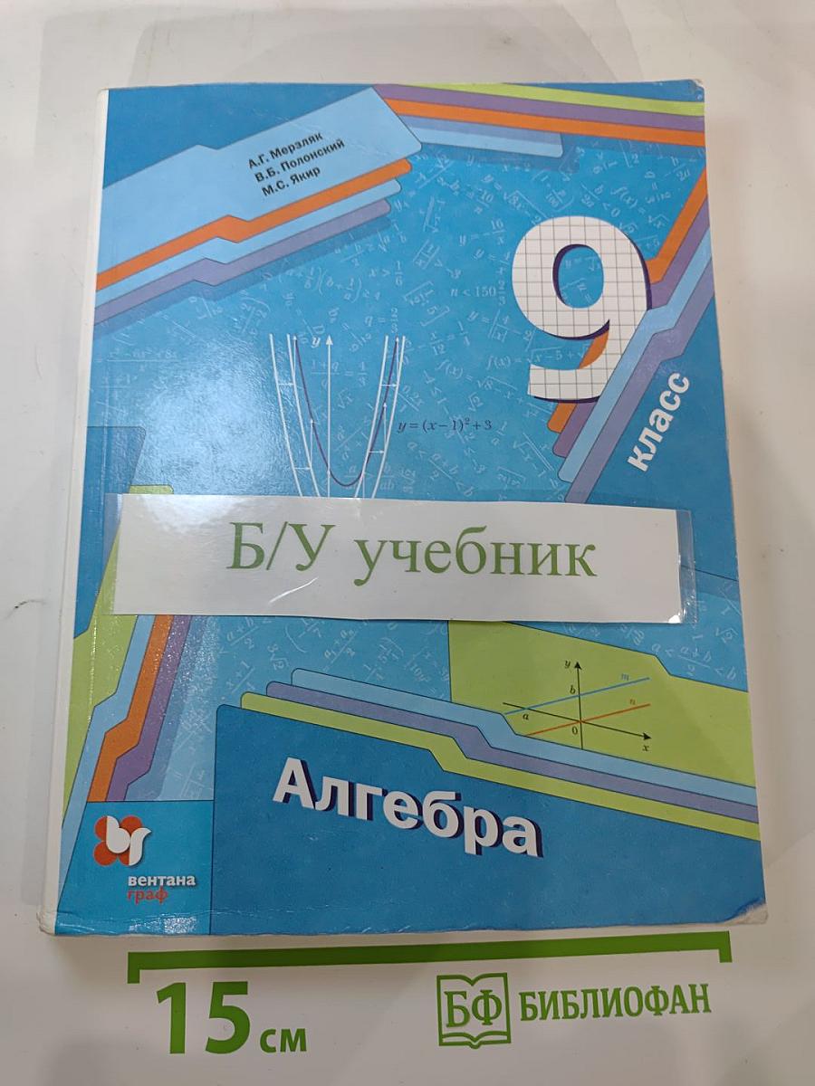 Алгебра, 9 класс