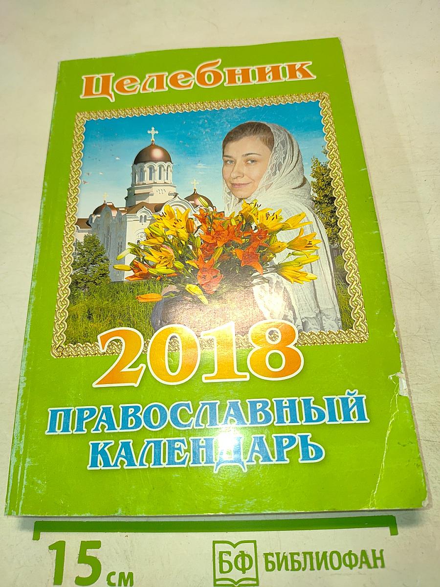 Целебник. Православный календарь на 2018 год