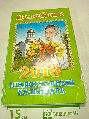 Целебник. Православный календарь на 2018 год